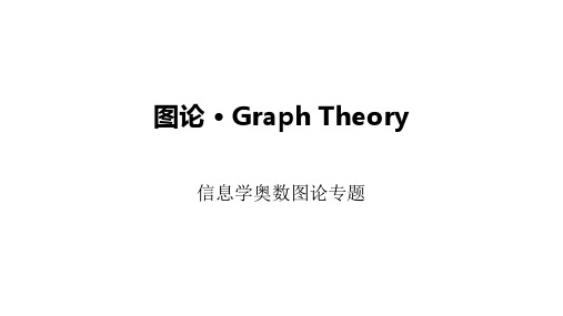 信息学奥数NOIP图论 · Graph Theory专题