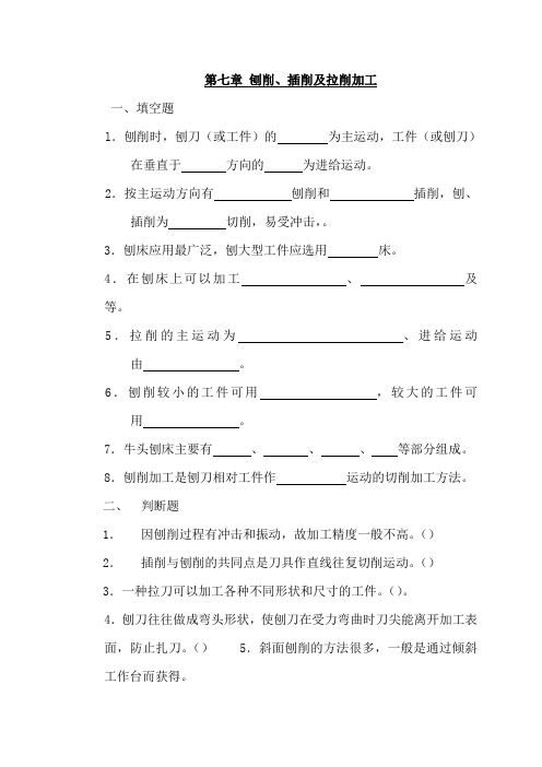 最新中职金属加工常识试卷库：第七章刨削、插削及拉削加工