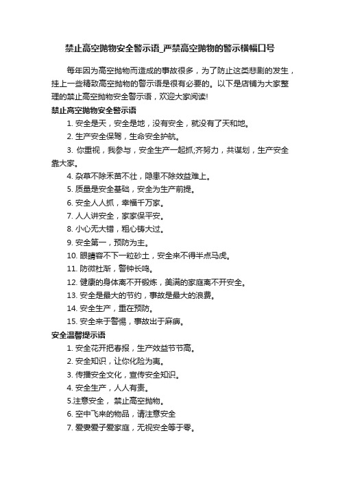 禁止高空抛物安全警示语_严禁高空抛物的警示横幅口号