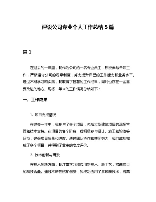 建设公司专业个人工作总结5篇