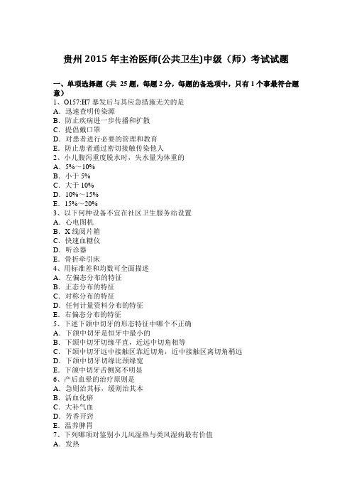 贵州2015年主治医师(公共卫生)中级(师)考试试题