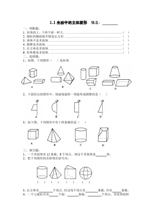 北师大版七年级上册数学第一章 立体图形的练习