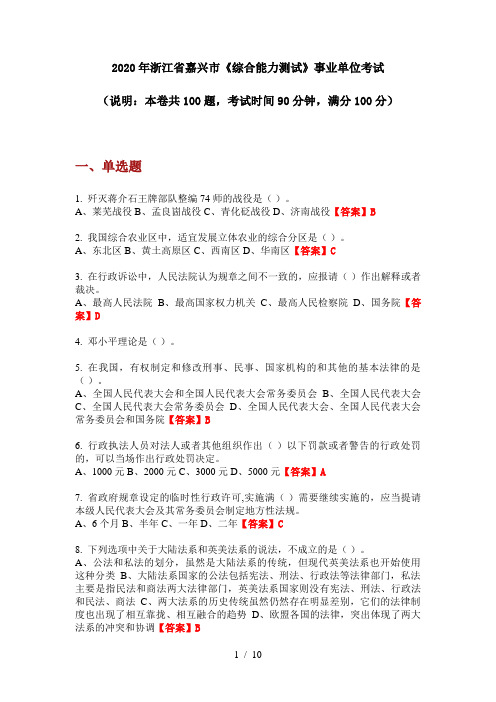 2020年浙江省嘉兴市《综合能力测试》事业单位考试