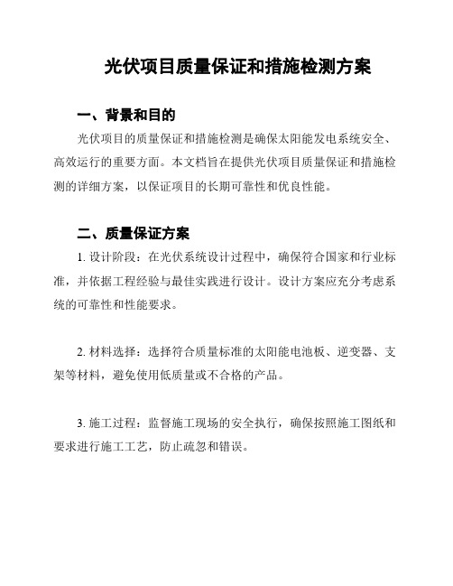 光伏项目质量保证和措施检测方案