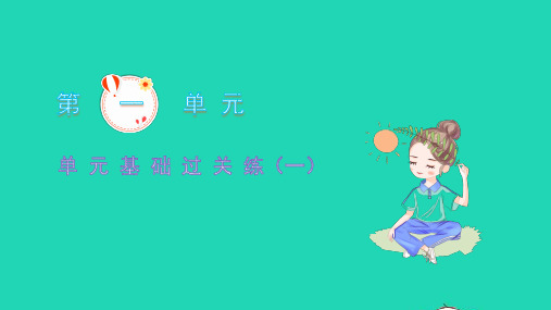 九年级语文上册第一单元基础过关练一习题课件新人教版