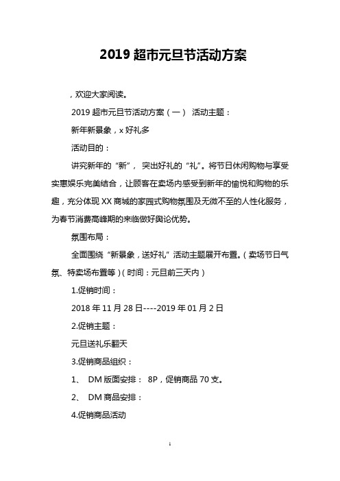 2019超市元旦节活动方案