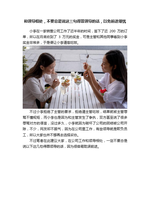 和领导相处，不要总是说这三句得罪领导的话，以免前途堪忧