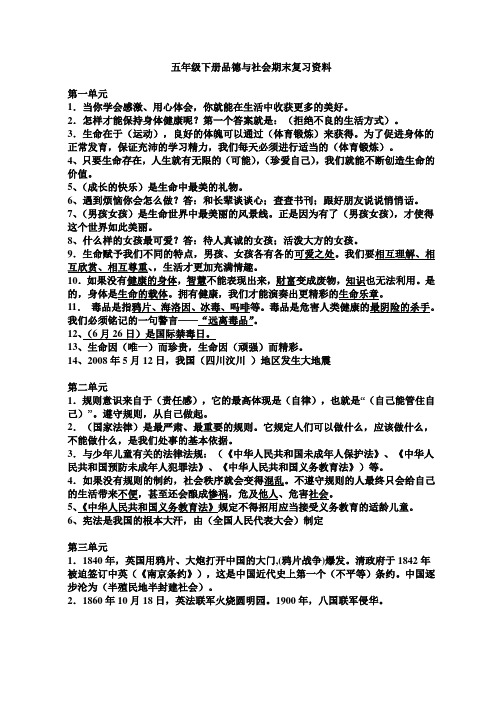 五年级下册品德与社会期末复习资料整理好