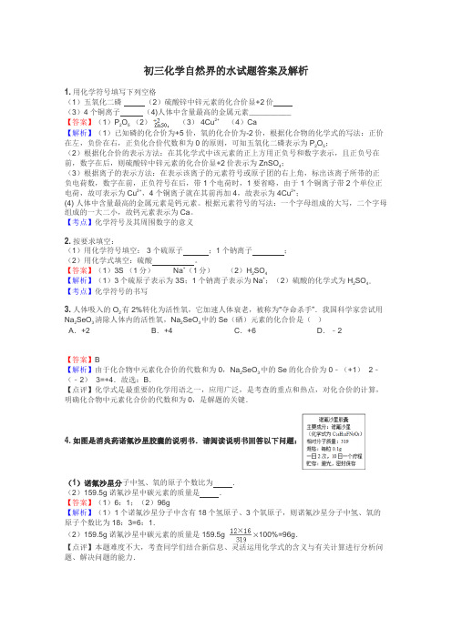 初三化学自然界的水试题答案及解析
