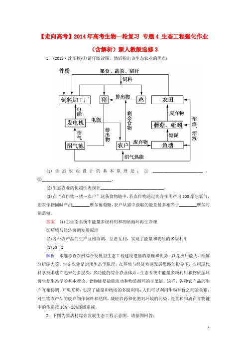 高考生物一轮复习 专题4 生态工程强化作业(含解析)新人教版选修3