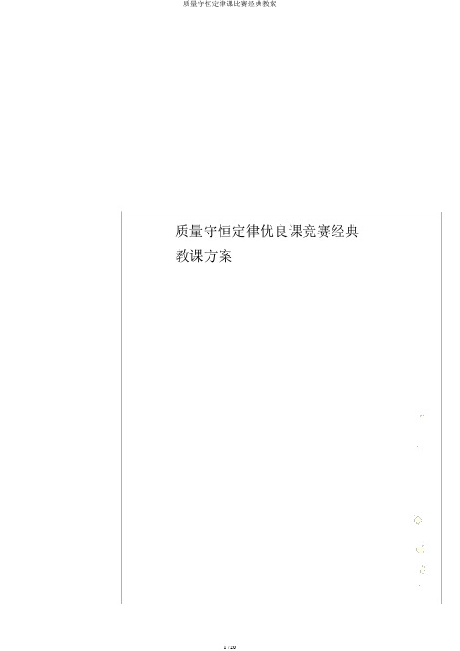 质量守恒定律课比赛经典教案