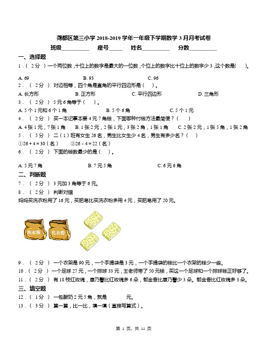 尧都区第三小学2018-2019学年一年级下学期数学3月月考试卷