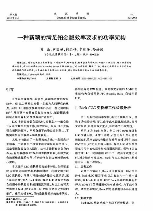 一种新颖的满足铂金版效率要求的功率架构