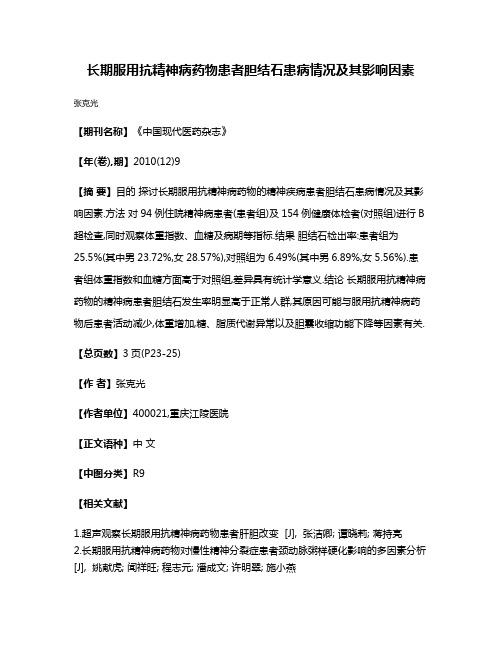 长期服用抗精神病药物患者胆结石患病情况及其影响因素