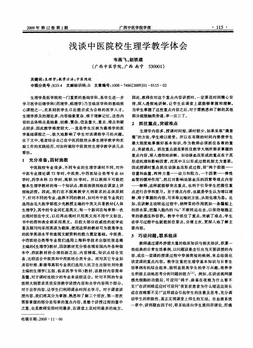 浅谈中医院校生理学教学体会