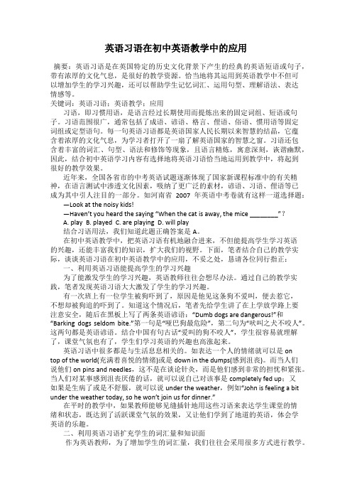 英语习语在初中英语教学中的应用