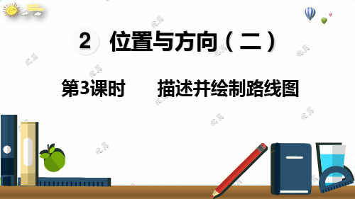 六年级上册描述并绘制路线图人教新课标-(15张PPT)