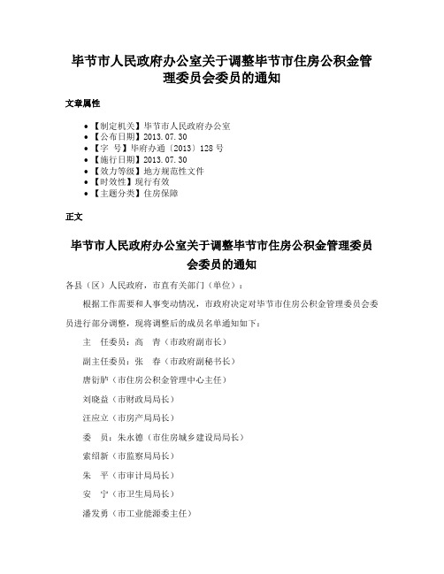 毕节市人民政府办公室关于调整毕节市住房公积金管理委员会委员的通知