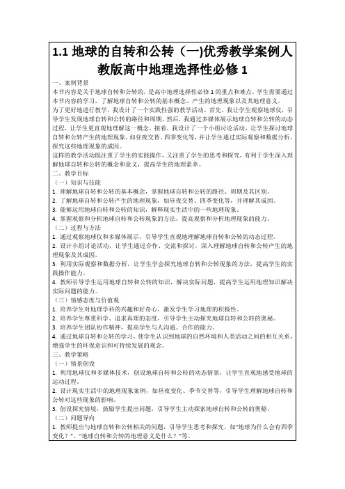 1.1地球的自转和公转(一)优秀教学案例人教版高中地理选择性必修1