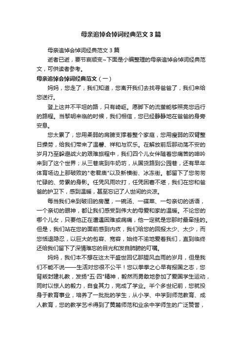 母亲追悼会悼词经典范文3篇