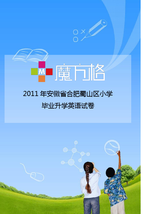 2011年安徽省合肥蜀山区小学毕业升学英语试卷