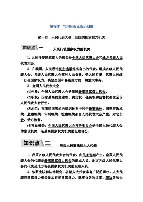 高中政治必修3学案第五课第一框人民代表大会我国的国家权力机关