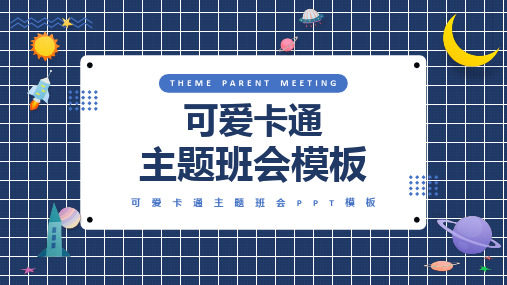 可爱卡通宇宙星空主题班会PPT模