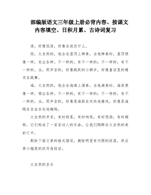 部编版语文三年级上册必背内容、按课文内容填空、日积月累、古诗词复习