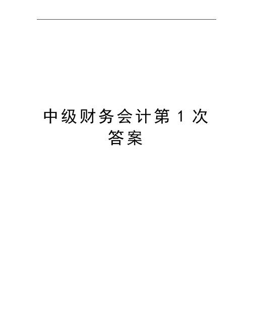 最新中级财务会计第1次答案