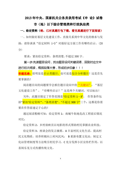 真题批改解析(以2013年国考申论作答为例讲如何复习申论)