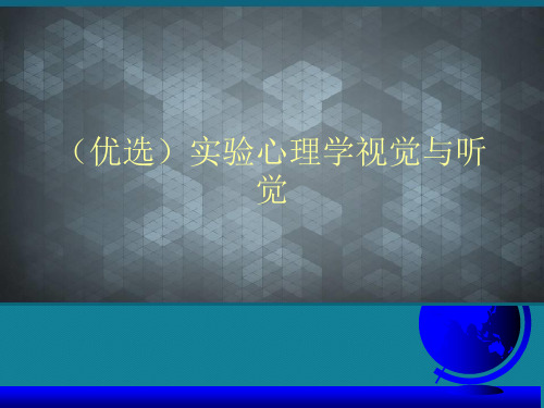 (优选)实验心理学视觉与听觉