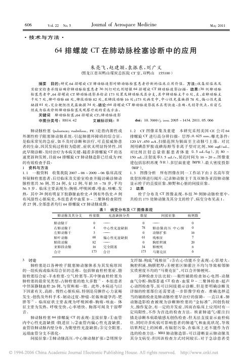 64排螺旋CT在肺动脉栓塞诊断中的应用