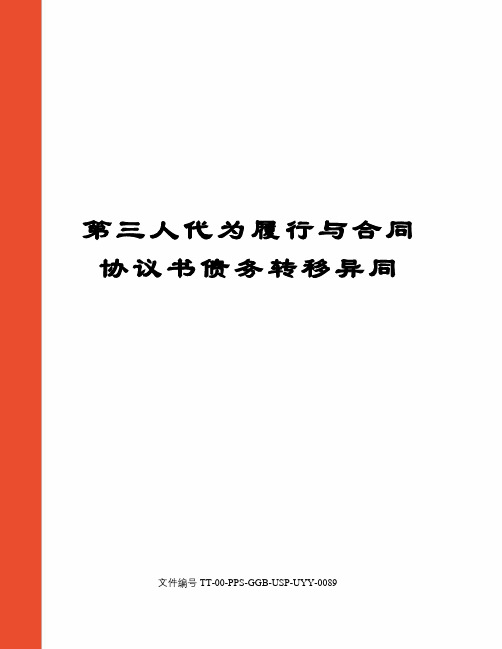 第三人代为履行与合同协议书债务转移异同