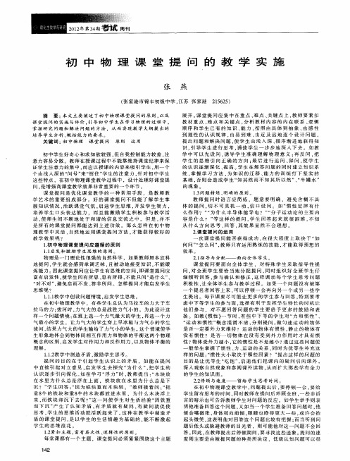 初中物理课堂提问的教学实施