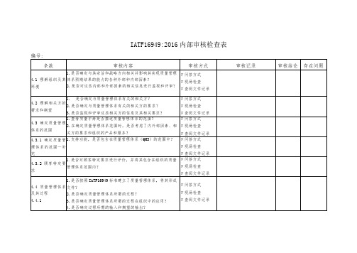 IATF16949：2016内部审查检查表