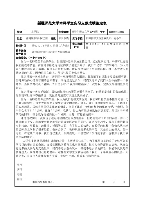 新疆师范大学本科学生实习支教成绩鉴定表