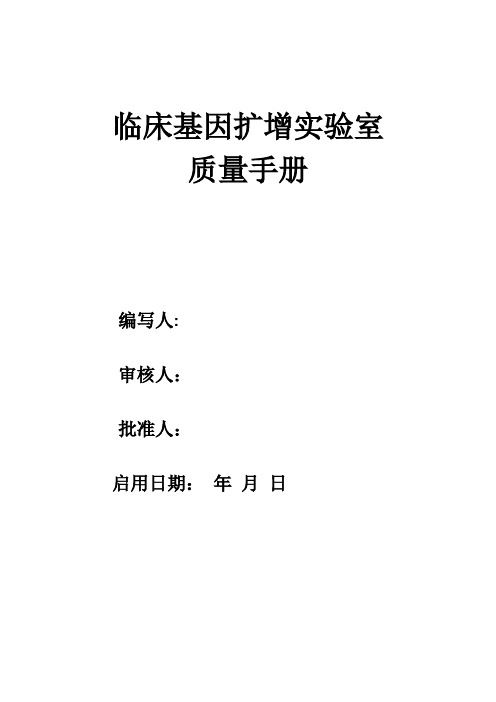 检验科临床基因扩增试验室质量手册