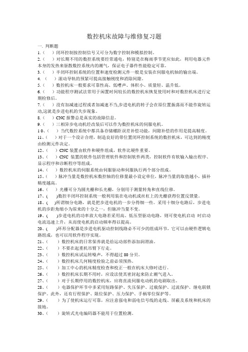 数控机床故障与维修复习题