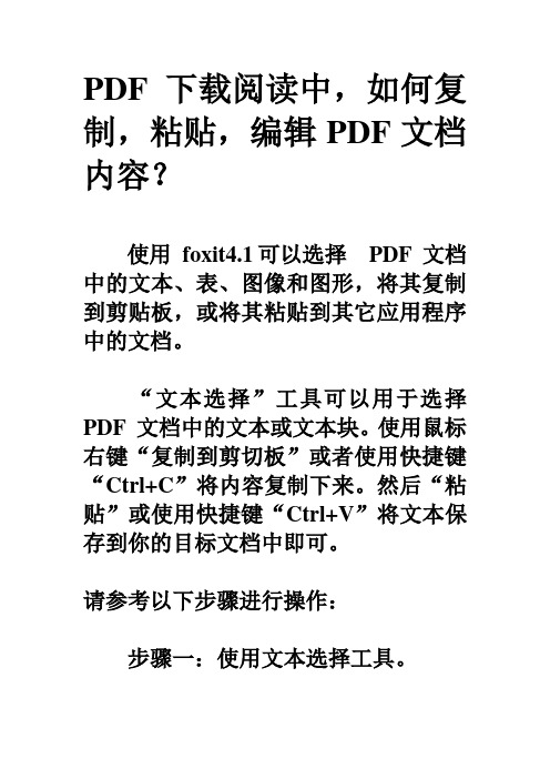 PDF下载阅读中,如何复制,粘贴,编辑PDF文档内容？