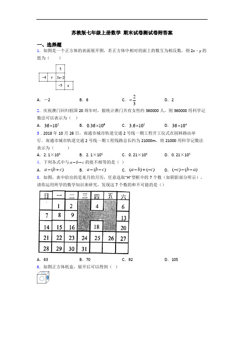 苏教版七年级上册数学 期末试卷测试卷附答案