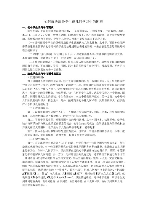 如何解决部分学生在几何学习中的困难