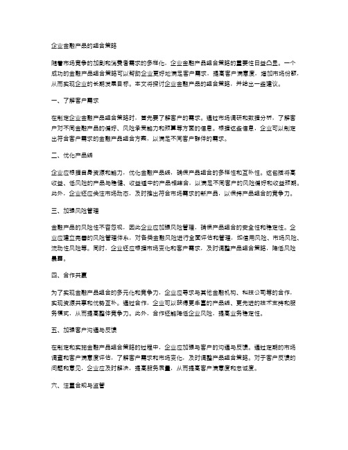 企业金融产品的组合策略