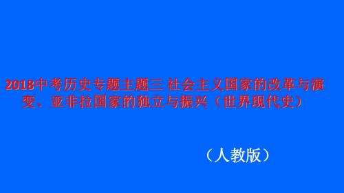 【精品】2018中考历史专题主题三 社会主义国家的改革与演变、亚非拉国家的独立与振兴(世界现代史)