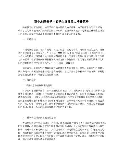 高中地理教学中的学生读图能力培养策略