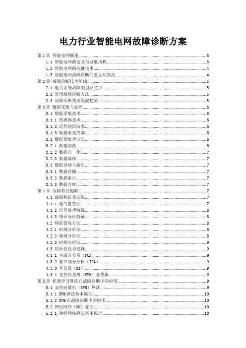 电力行业智能电网故障诊断方案