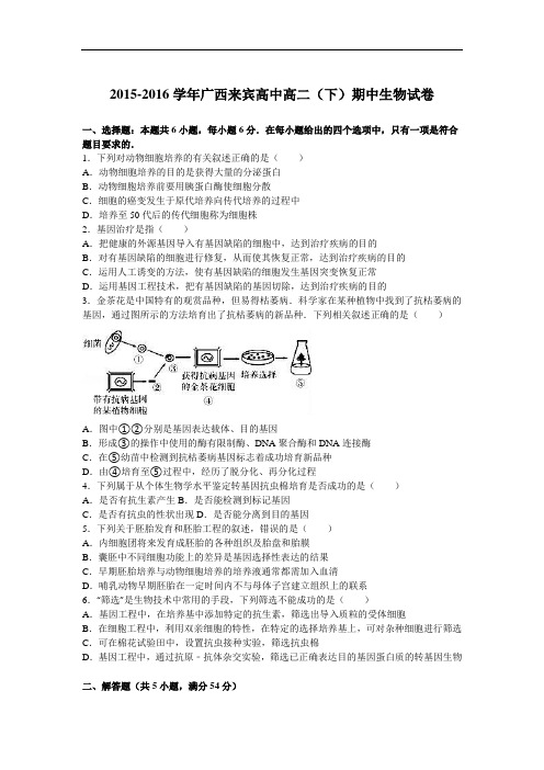 广西来宾高中2015-2016学年高二下学期期中生物试卷 Word版含解析