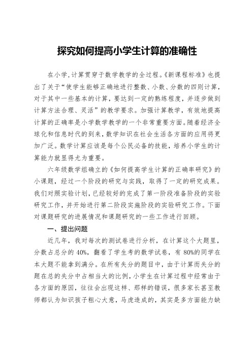 探究如何提高小学生计算的准确性(阶段性总结)