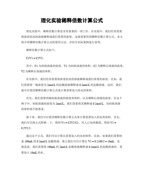 理化实验稀释倍数计算公式