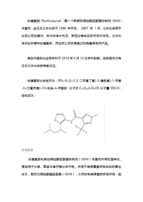 吡噻菌胺组成结构、作用功能详解