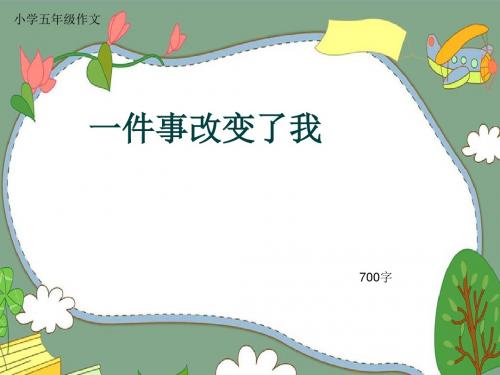 小学五年级作文《一件事改变了我》700字(共10页PPT)